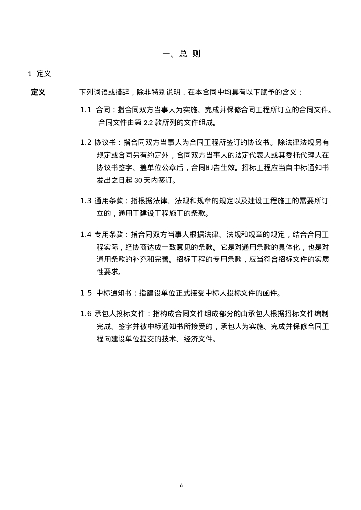 太和镇龙归陶瓷城储备项目拆卸工程施工总承包合同_第6页