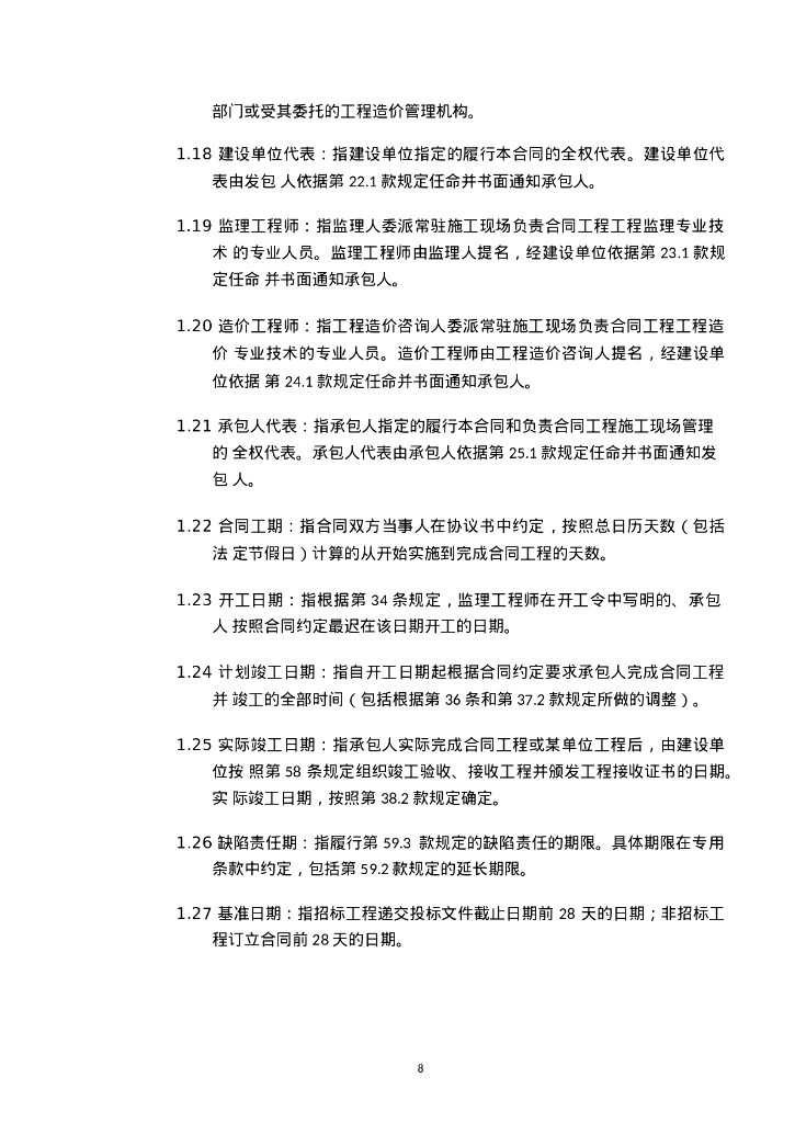 太和镇龙归陶瓷城储备项目拆卸工程施工总承包合同_第8页