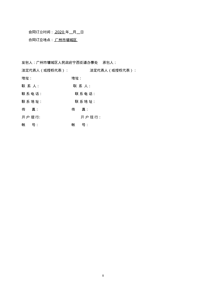 宁西街城区人居环境整治工程设计施工总承包合同_第8页
