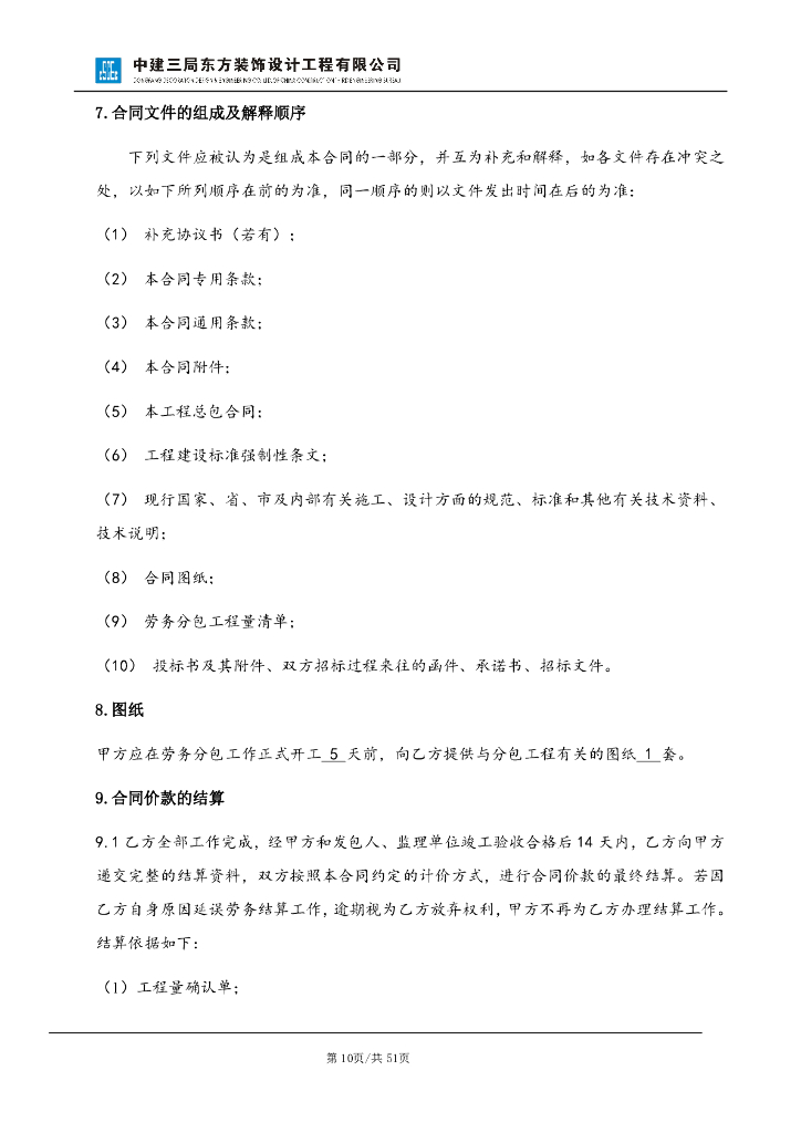 哈尔滨华南城三号交易广场、中俄贸易大厦幕墙工程劳动分包合同_第10页
