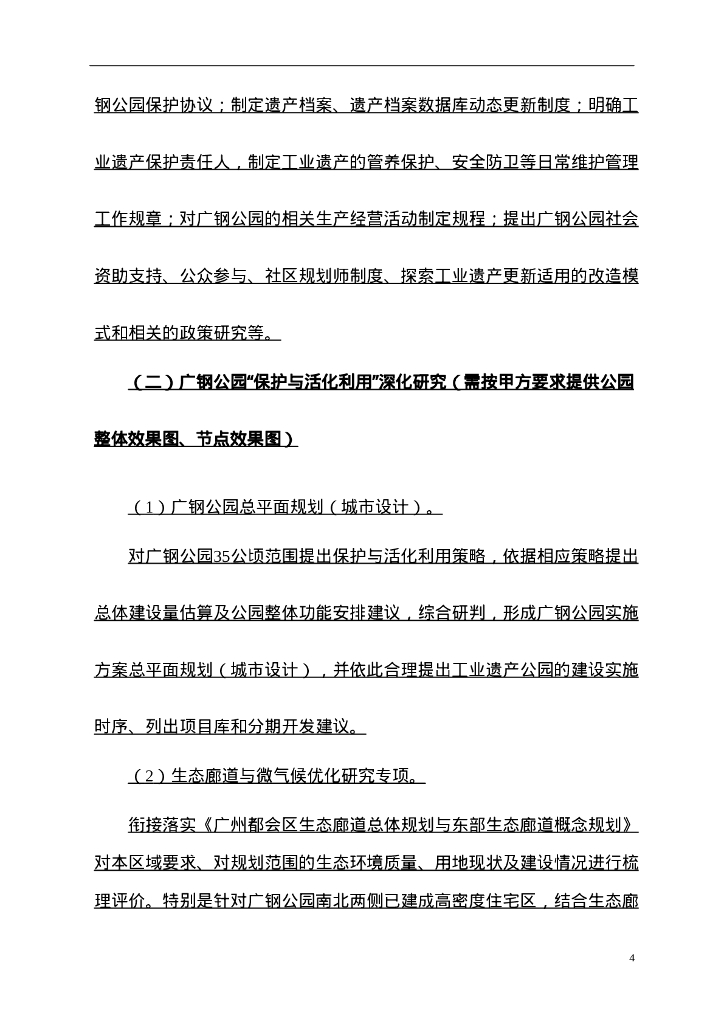 公园保护与活化利用深化研究服务合同_第6页