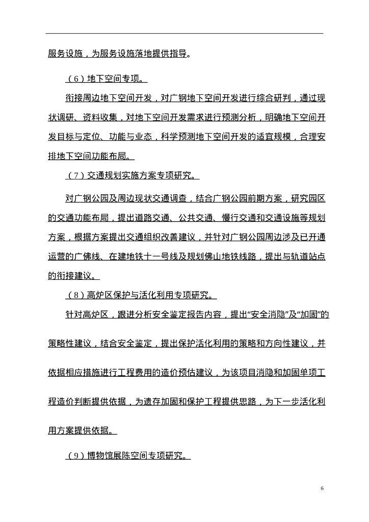 公园保护与活化利用深化研究服务合同_第8页