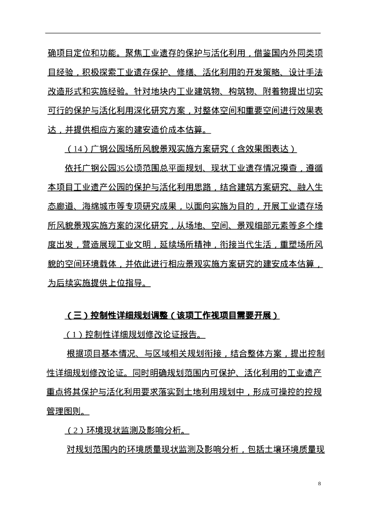 公园保护与活化利用深化研究服务合同_第10页