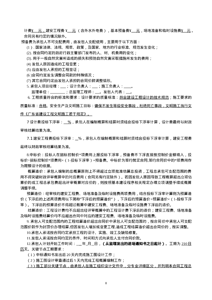 溪流护坡工程设计施工总承包合同条款_第9页