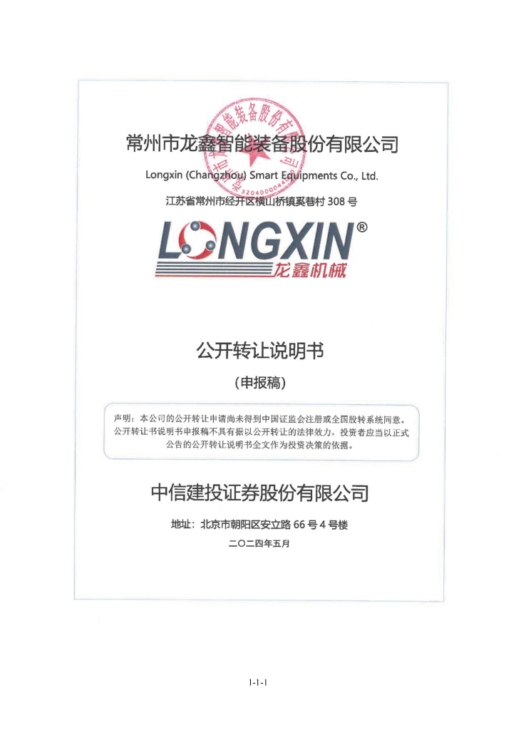 常州市龙鑫智能装备股份有限公司新三板挂牌公开转让说明书（申报稿）