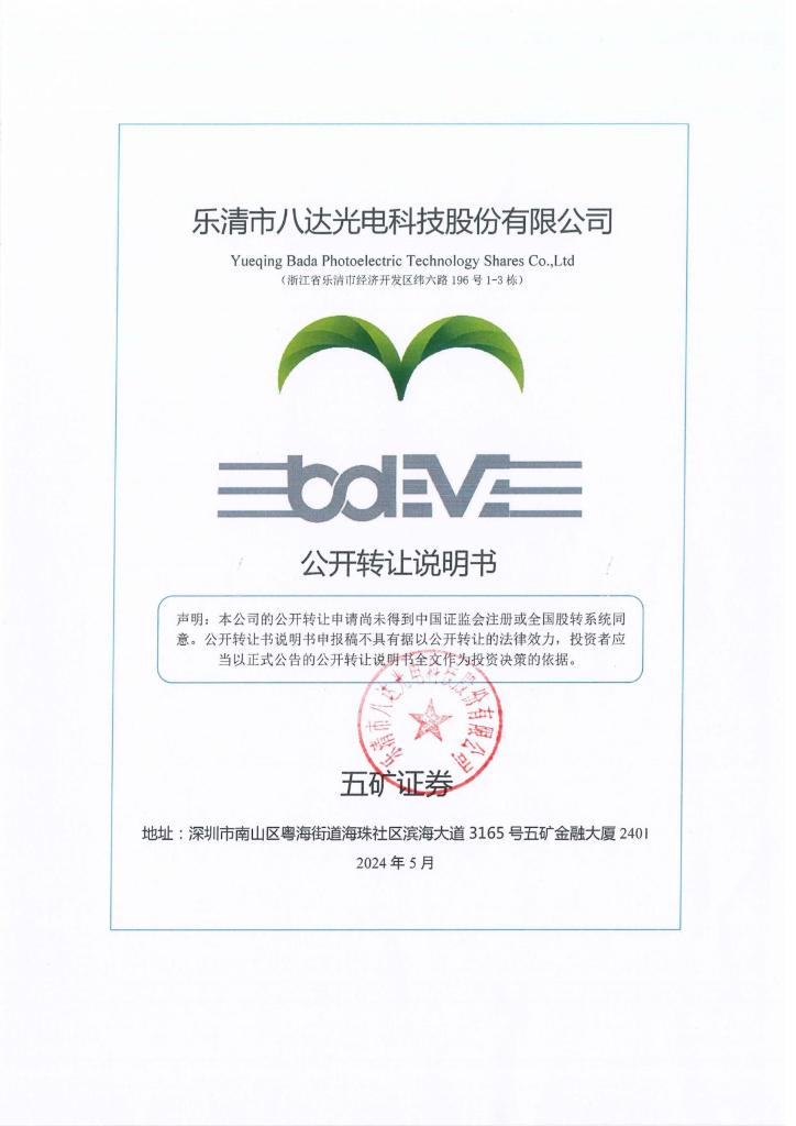 乐清市八达光电科技股份有限公司新三板挂牌公开转让说明书（申报稿）