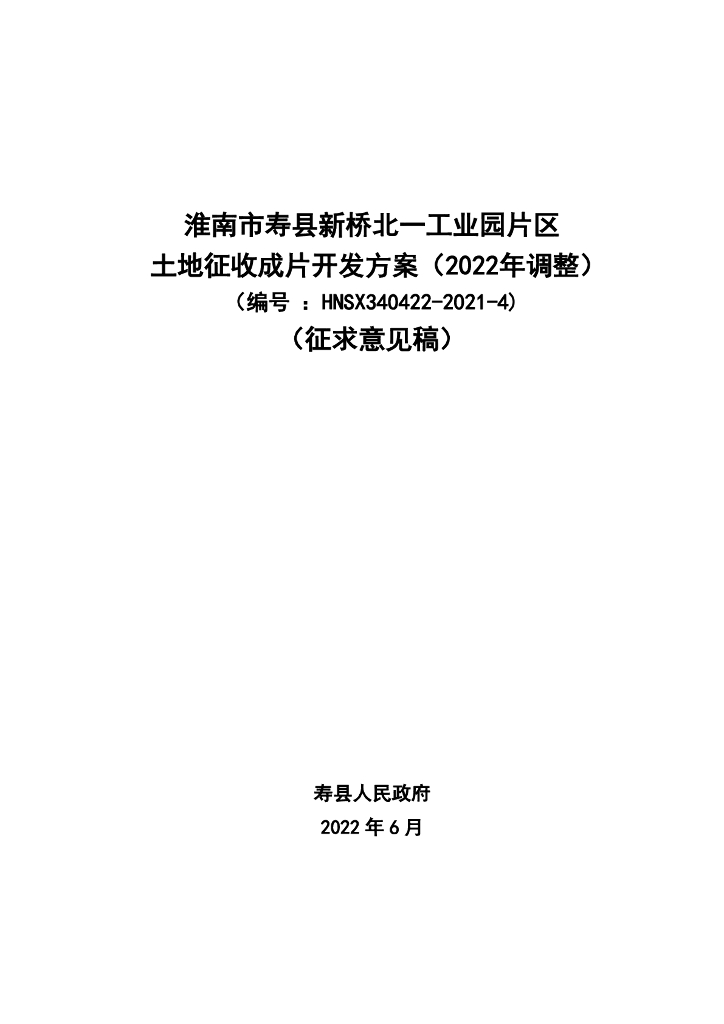 淮南市寿县新桥北一工业园片区土地征收成片开发方案（2022年调整）（编号：HNSX340422-2021-4）（征求意见稿）