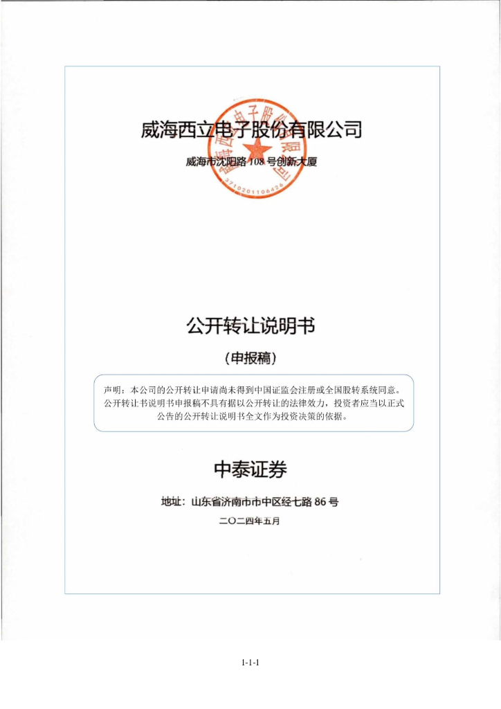 威海西立电子股份有限公司新三板挂牌公开转让说明书（申报稿）