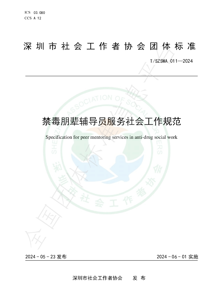 T/SZSWA 011-2024 标准预览