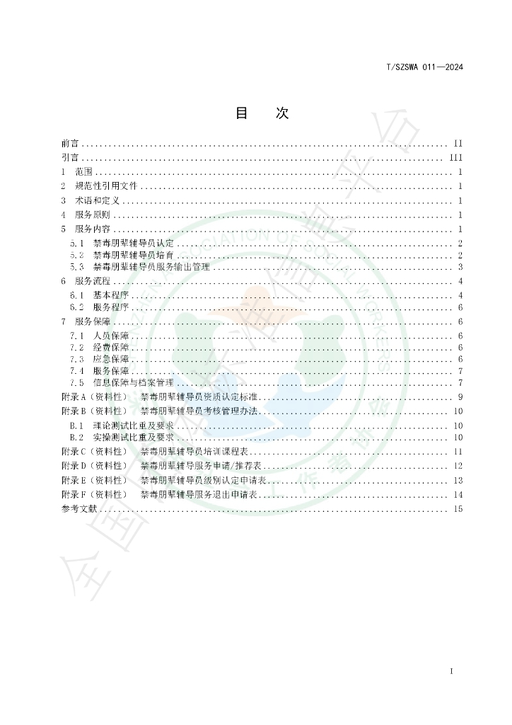 T/SZSWA 011-2024 标准预览