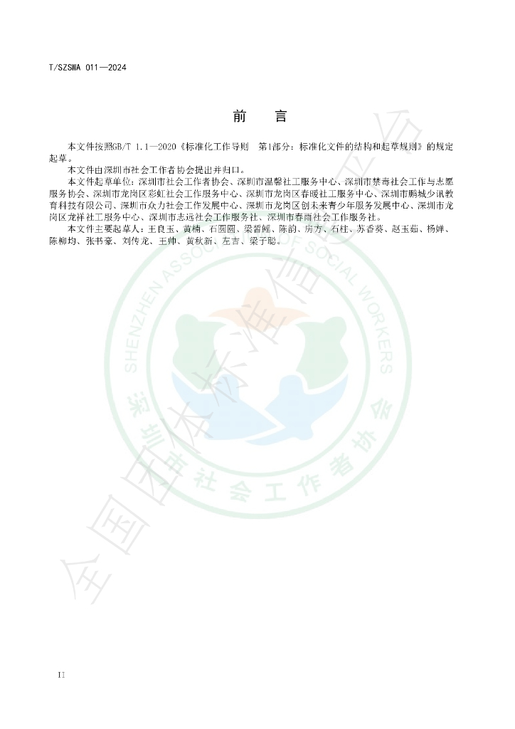 T/SZSWA 011-2024 标准预览