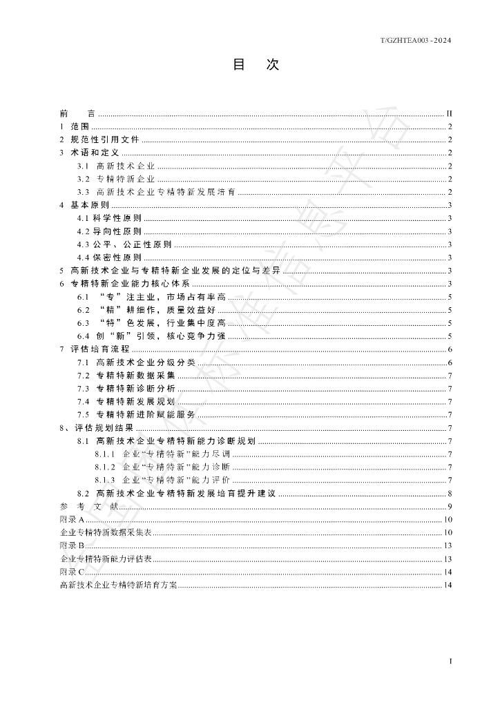 T/GZHTEA 003-2024 标准预览