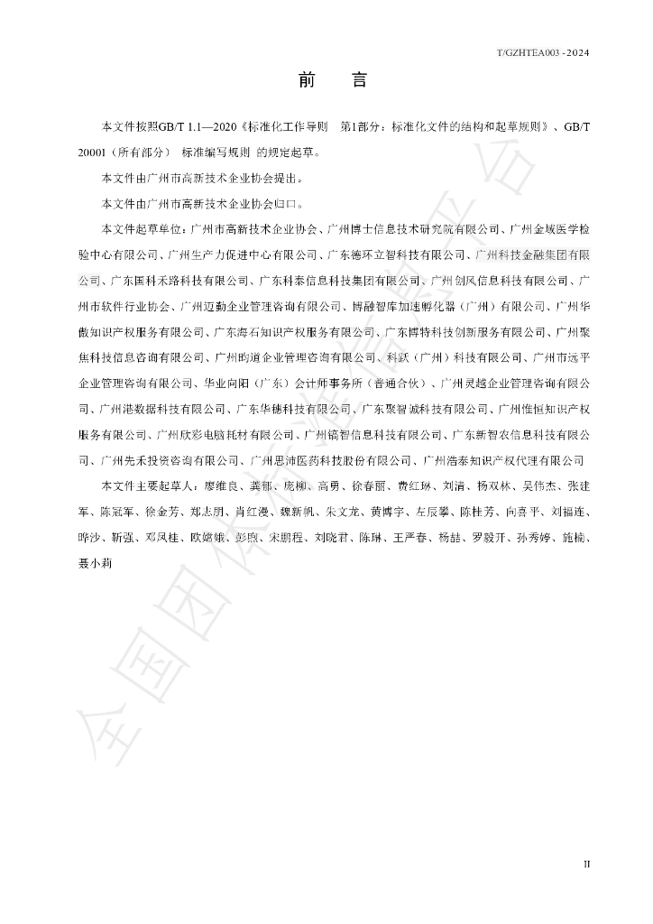 T/GZHTEA 003-2024 标准预览