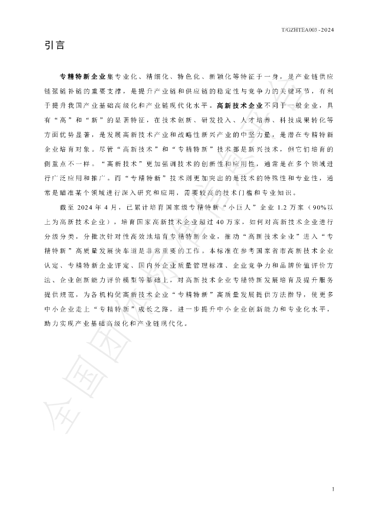 T/GZHTEA 003-2024 标准预览