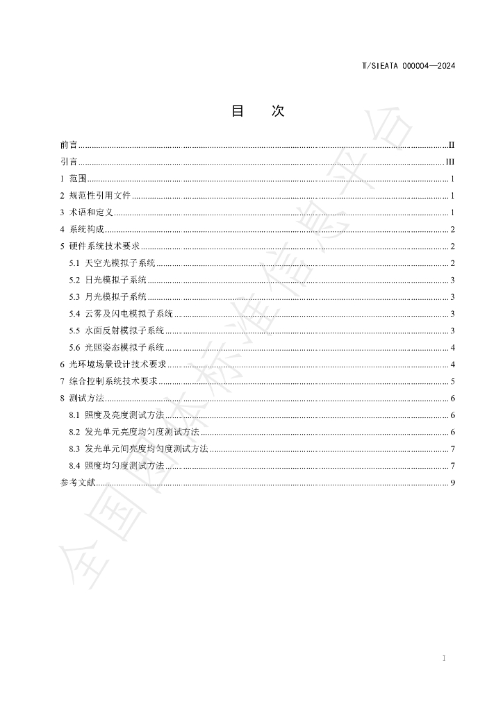 T/SIEATA 000004-2024 标准预览