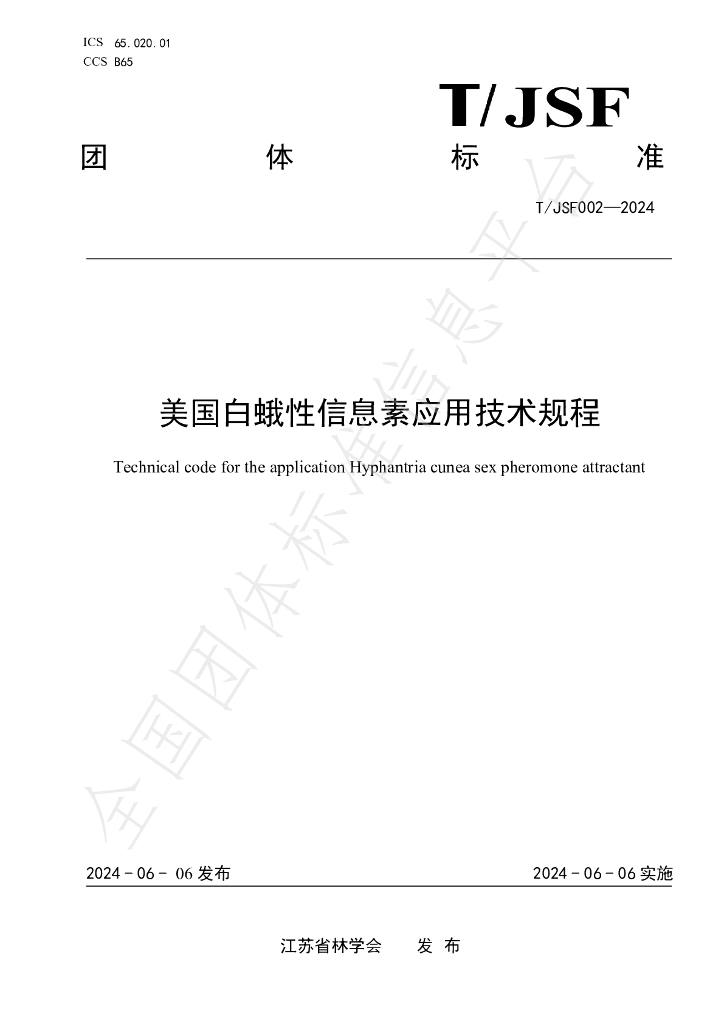 T/JSF 002-2024 标准预览