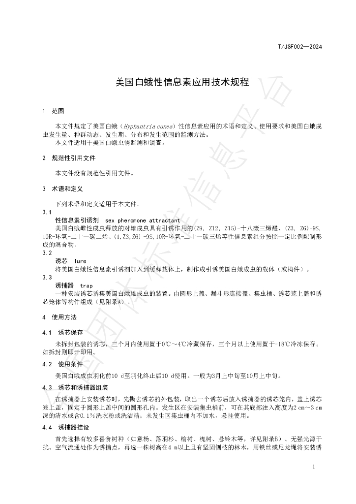 T/JSF 002-2024 标准预览