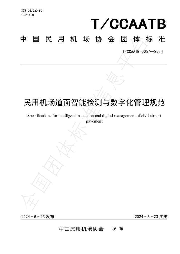 T/CCAATB 0057-2024 标准预览