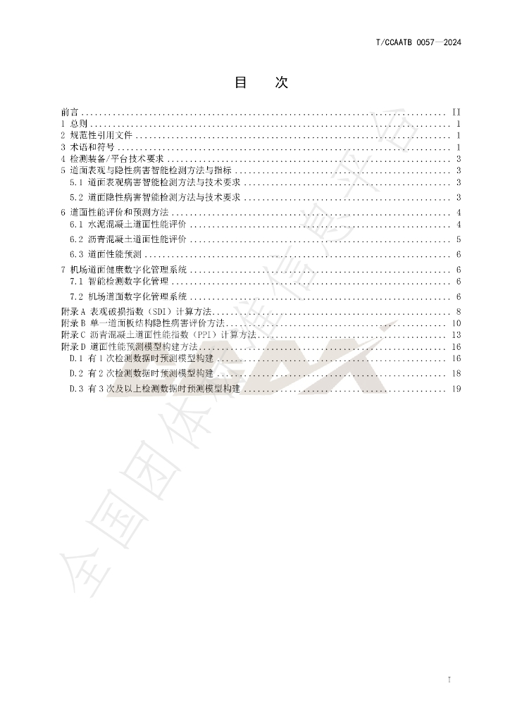T/CCAATB 0057-2024 标准预览