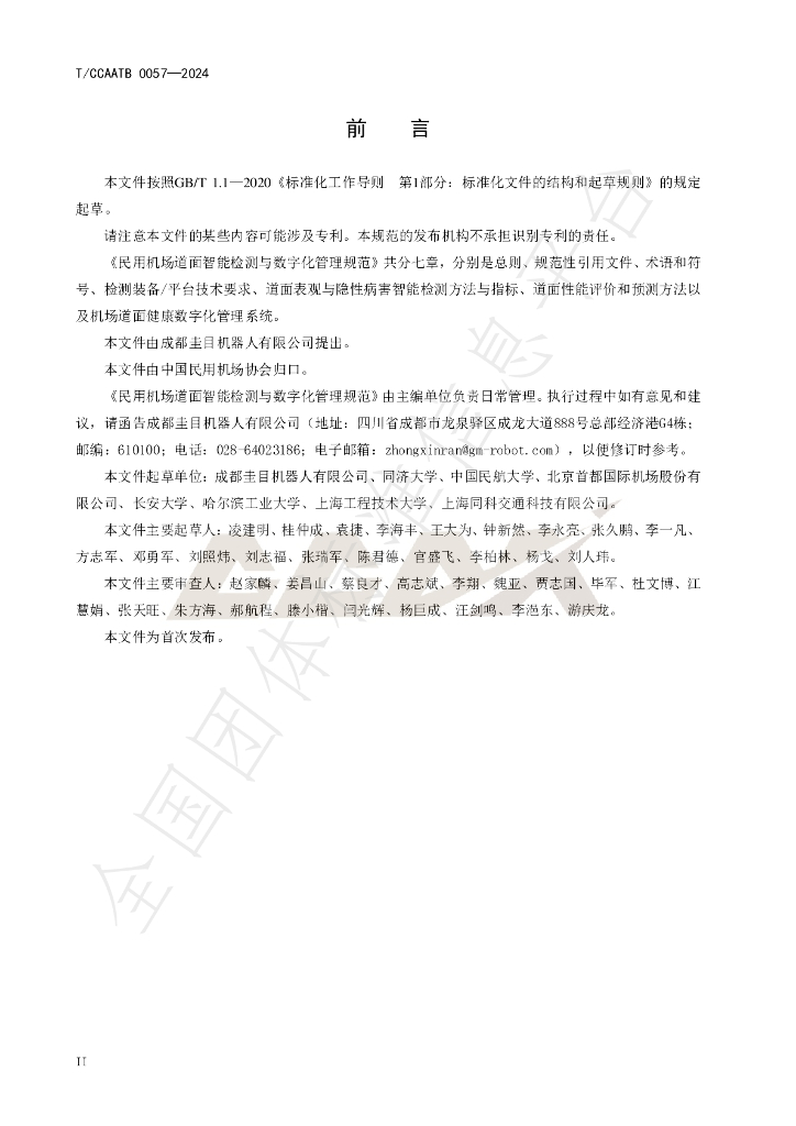 T/CCAATB 0057-2024 标准预览