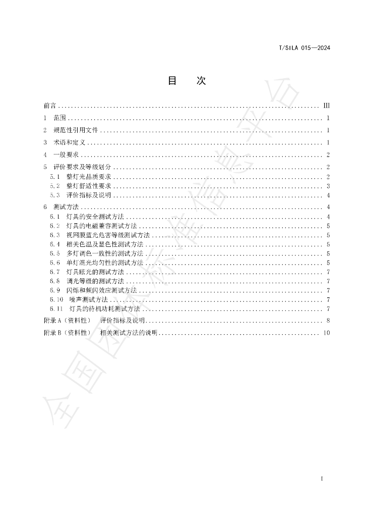 T/SILA 15-2024 标准预览
