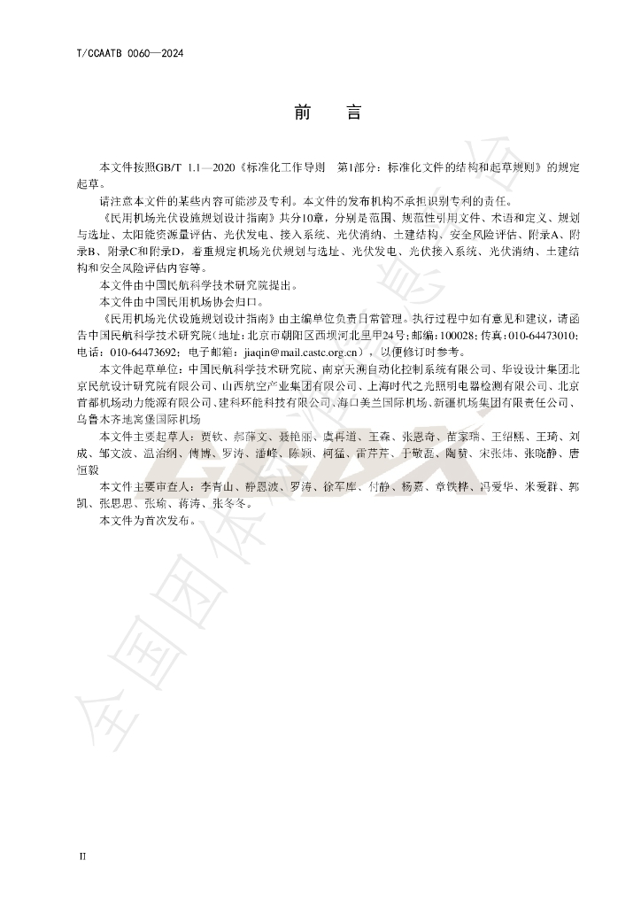 T/CCAATB 0060-2024 标准预览