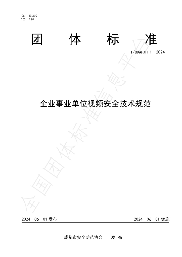 T/CDAFXH 1-2024 标准预览