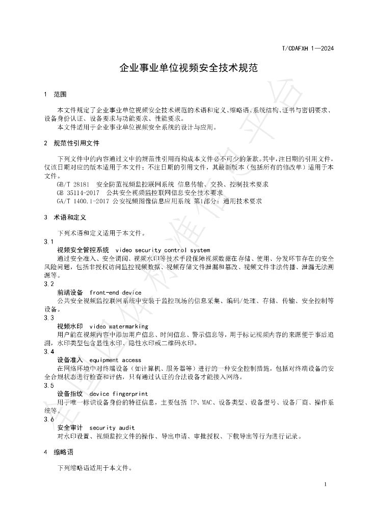 T/CDAFXH 1-2024 标准预览