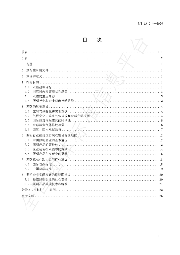 T/SILA 014-2024 标准预览