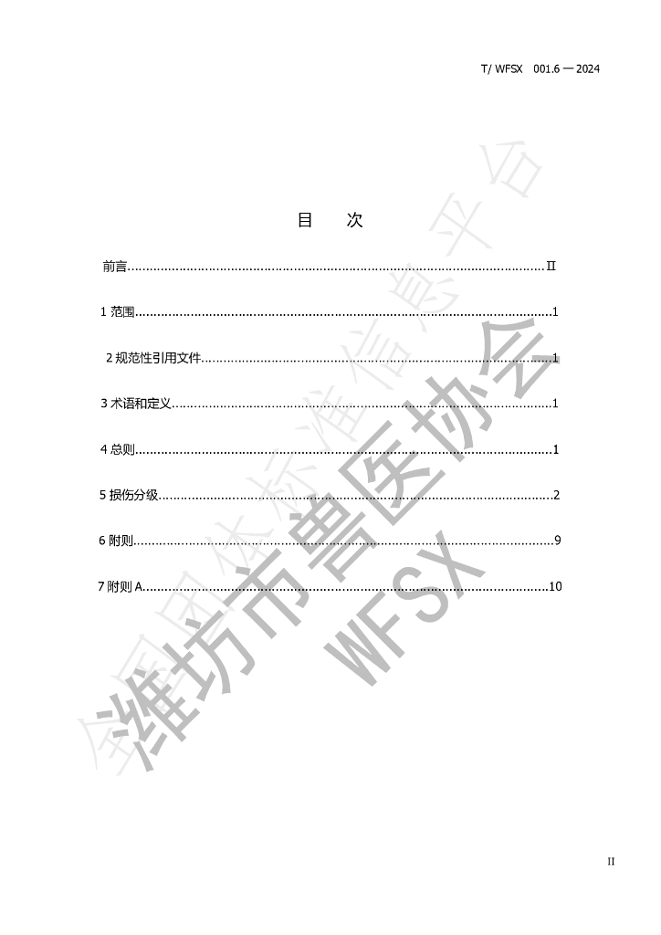 T/WFSX 001.6-2024 标准预览