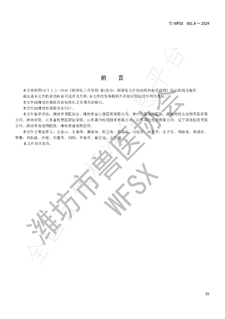 T/WFSX 001.6-2024 标准预览