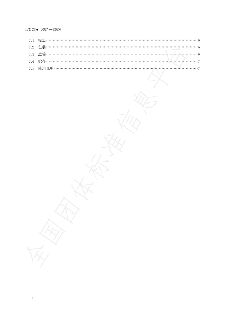 T/CCIA 0021-2024 标准预览