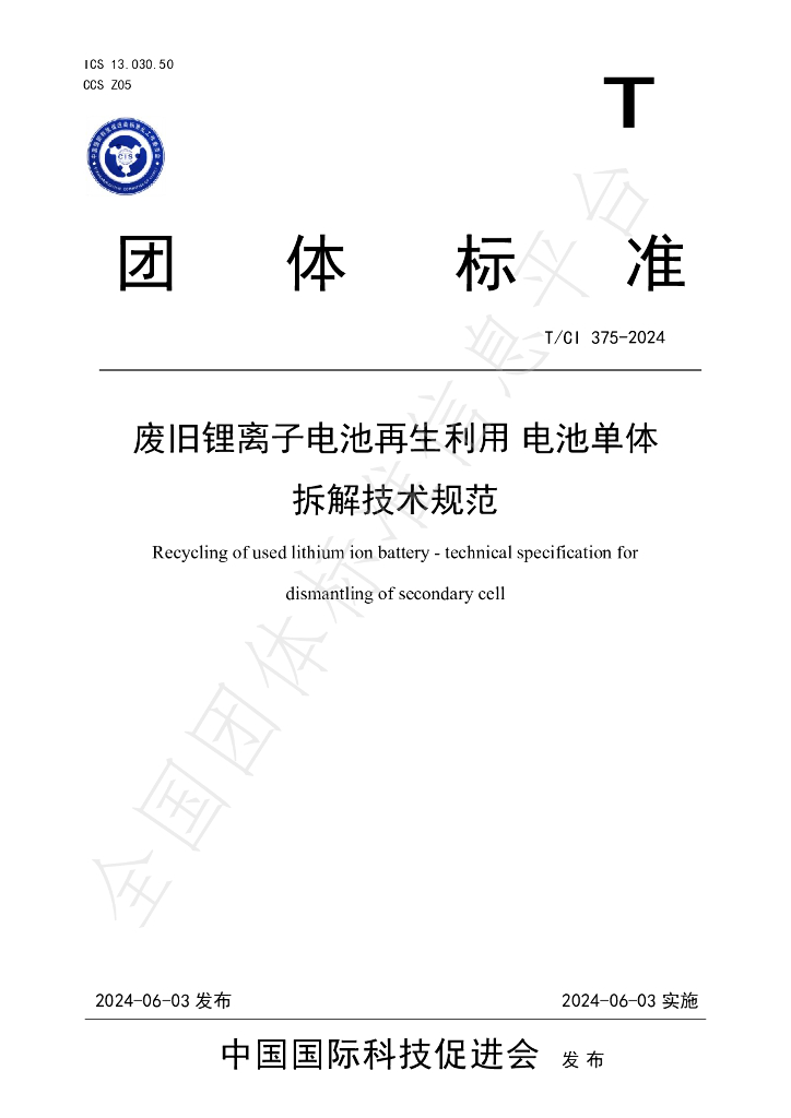 T/CI 375-2024 标准预览