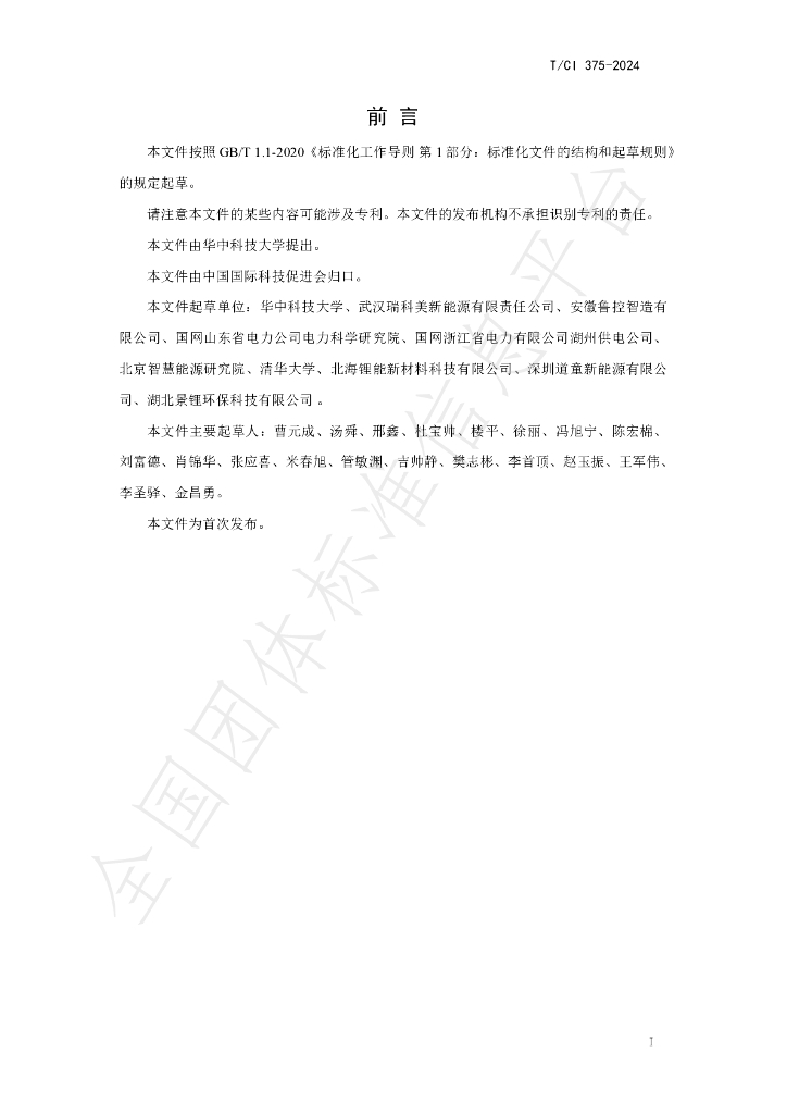 T/CI 375-2024 标准预览