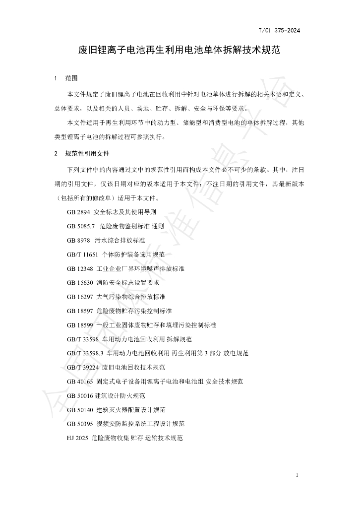 T/CI 375-2024 标准预览