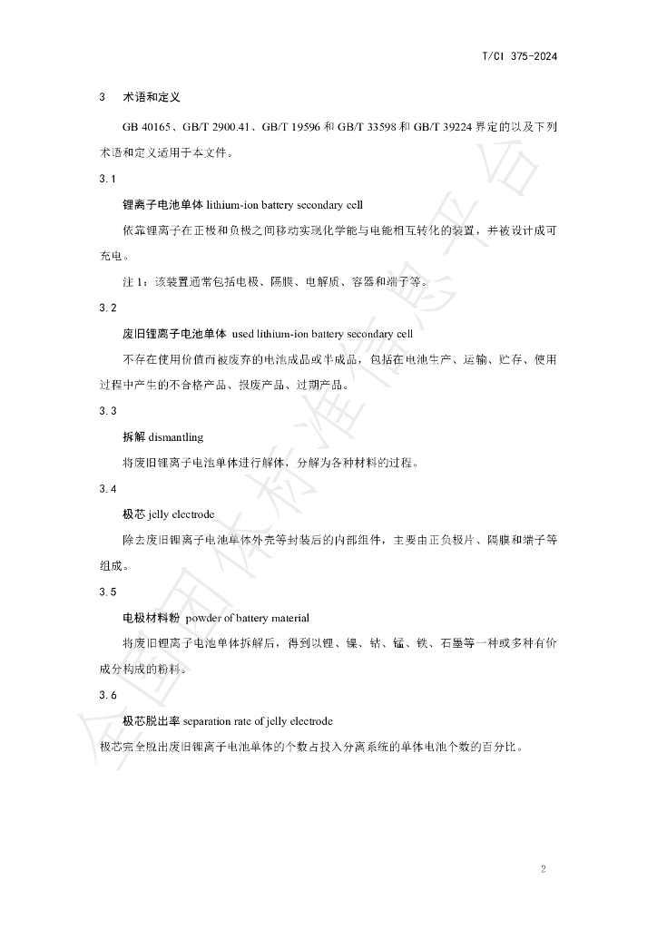 T/CI 375-2024 标准预览