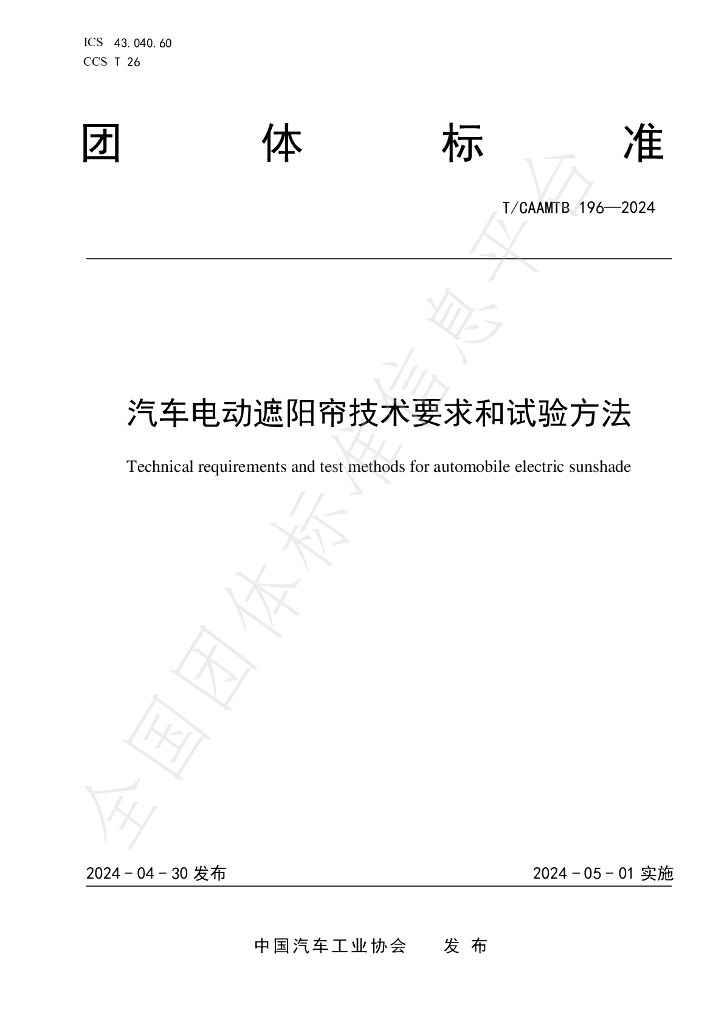 T/CAAMTB 196-2024 标准预览