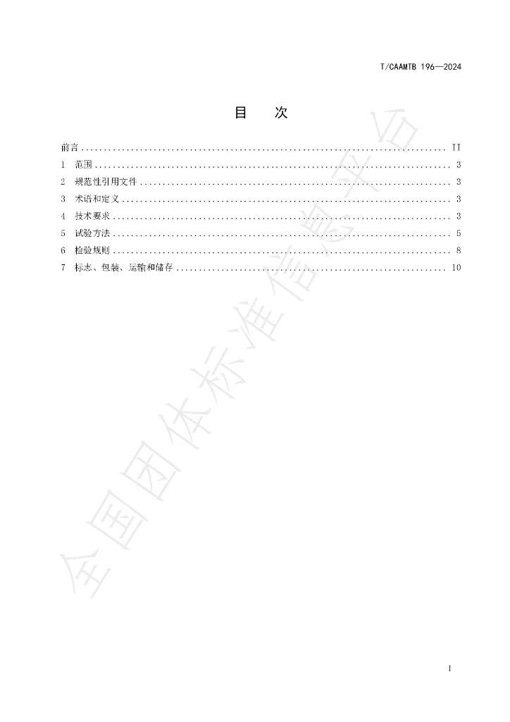 T/CAAMTB 196-2024 标准预览