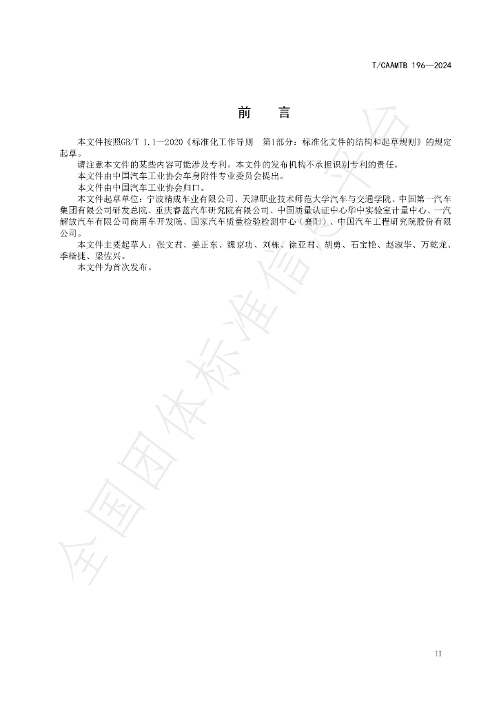 T/CAAMTB 196-2024 标准预览