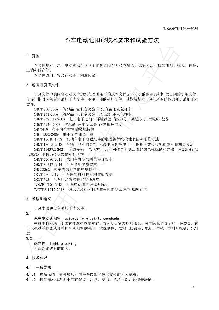 T/CAAMTB 196-2024 标准预览