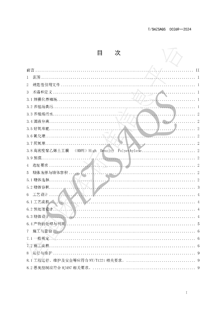 T/SHZSAQS 00269-2024 标准预览