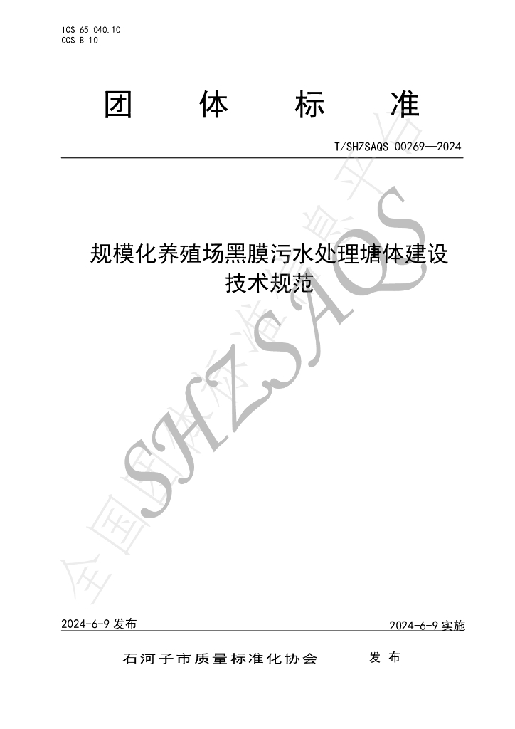 T/SHZSAQS 00269-2024 标准预览