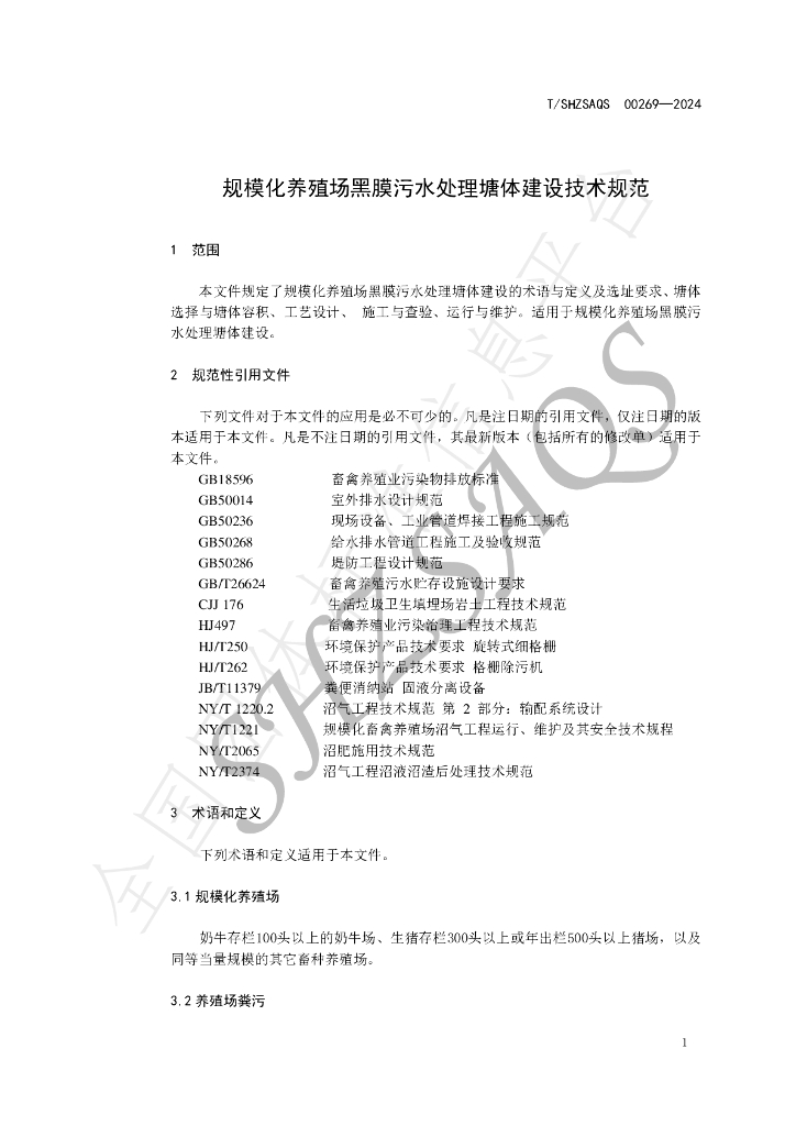 T/SHZSAQS 00269-2024 标准预览