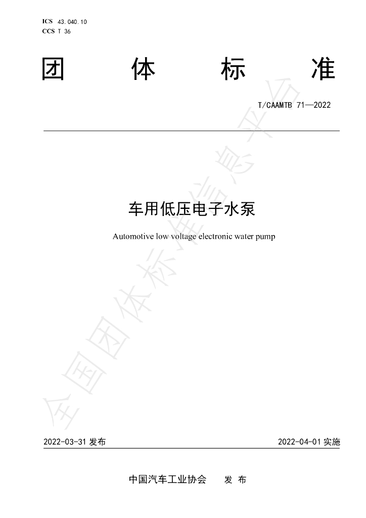 T/CAAMTB 71-2022 标准预览