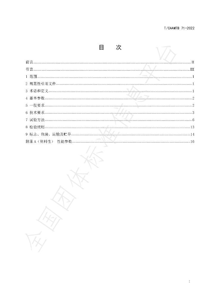 T/CAAMTB 71-2022 标准预览