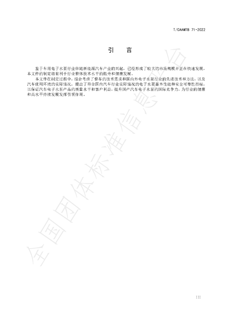 T/CAAMTB 71-2022 标准预览