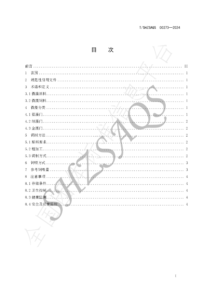 T/SHZSAQS 00273-2024 标准预览
