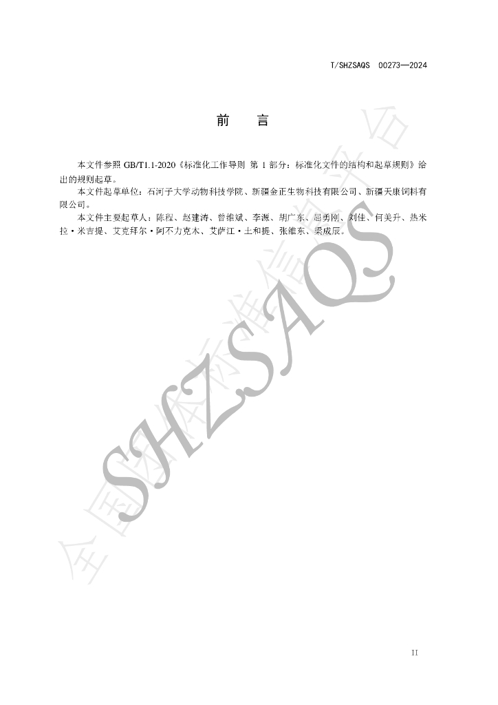 T/SHZSAQS 00273-2024 标准预览