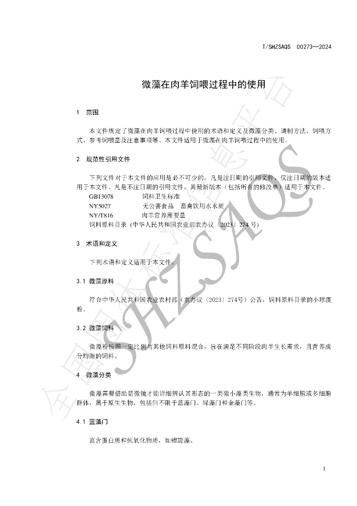 T/SHZSAQS 00273-2024 标准预览