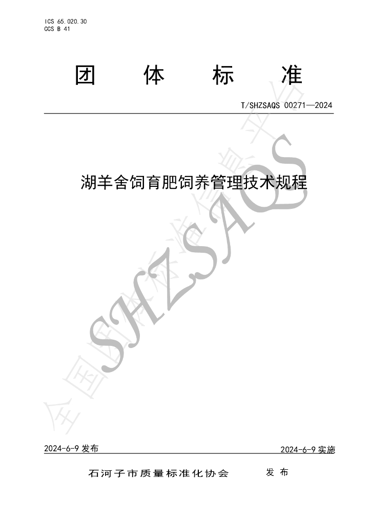 T/SHZSAQS 00271-2024 标准预览